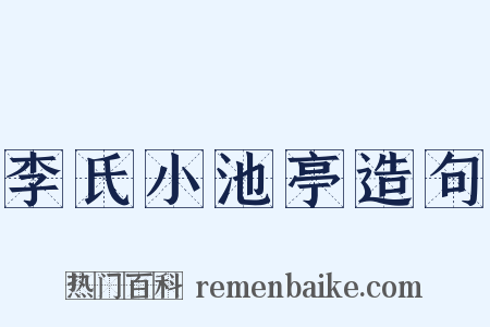 李氏小池亭造句是什么意思的图片